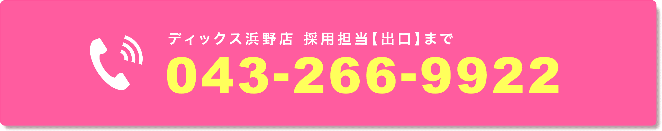 ディックス浜野店 採用担当【出口】まで