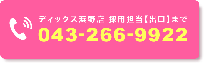 ディックス浜野店 採用担当【出口】まで