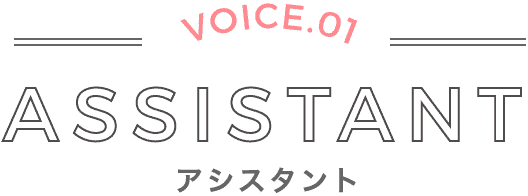 アシスタント