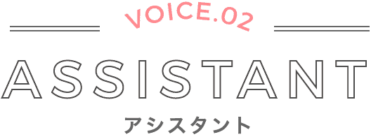 アシスタント