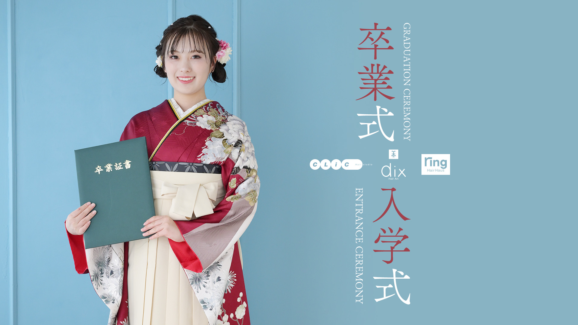 卒業式・入学式