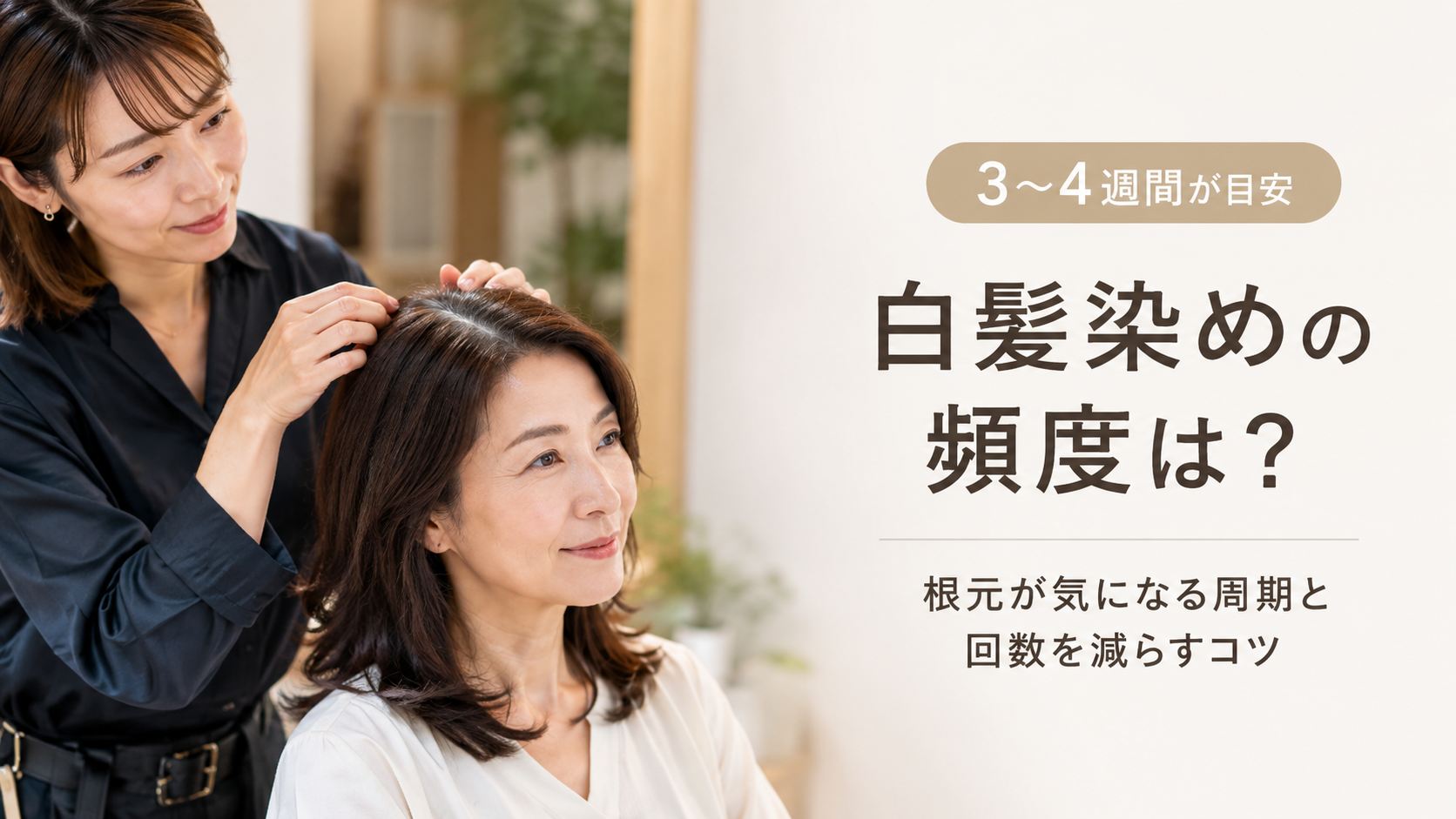 白髪染めの頻度はどれくらい？根元が気になる周期と、回数を減らすコツ