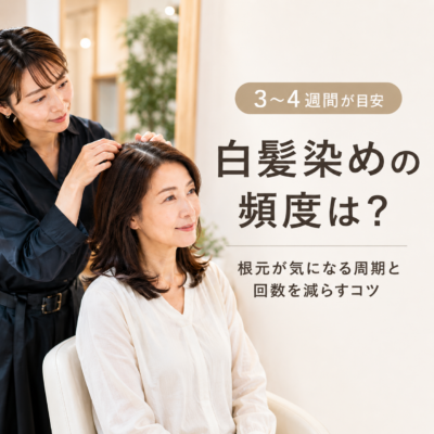 白髪染めの頻度はどれくらい？根元が気になる周期と、回数を減らすコツ