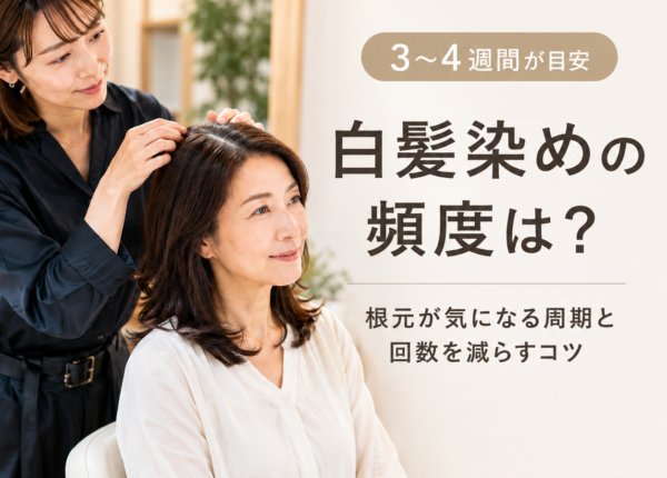 白髪染めの頻度はどれくらい？根元が気になる周期と、回数を減らすコツ