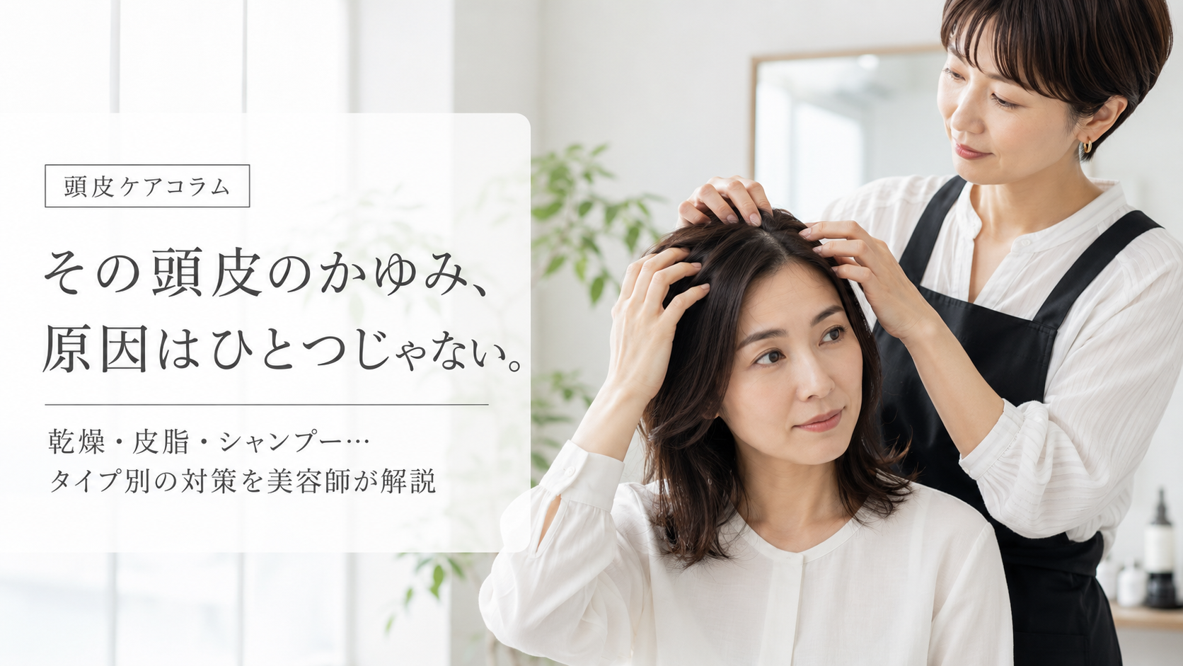 頭皮がかゆい原因は？乾燥・皮脂・シャンプー…タイプ別の対策