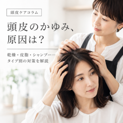 頭皮がかゆい原因は？乾燥・皮脂・シャンプー…タイプ別の対策