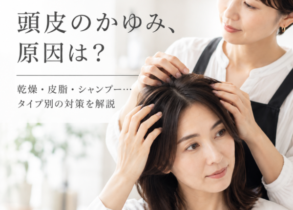 頭皮がかゆい原因は？乾燥・皮脂・シャンプー…タイプ別の対策