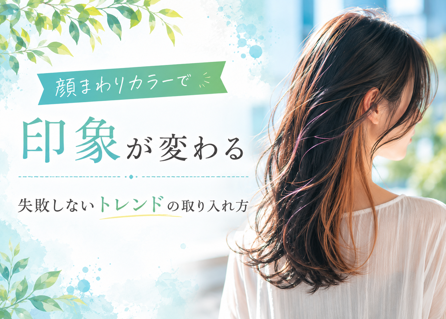 顔まわりカラーで印象が変わる｜失敗しないトレンドの取り入れ方