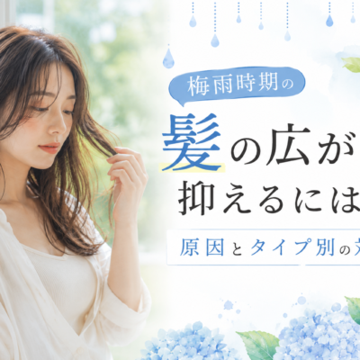 梅雨時期の髪の広がりを抑えるには？原因とタイプ別の対策