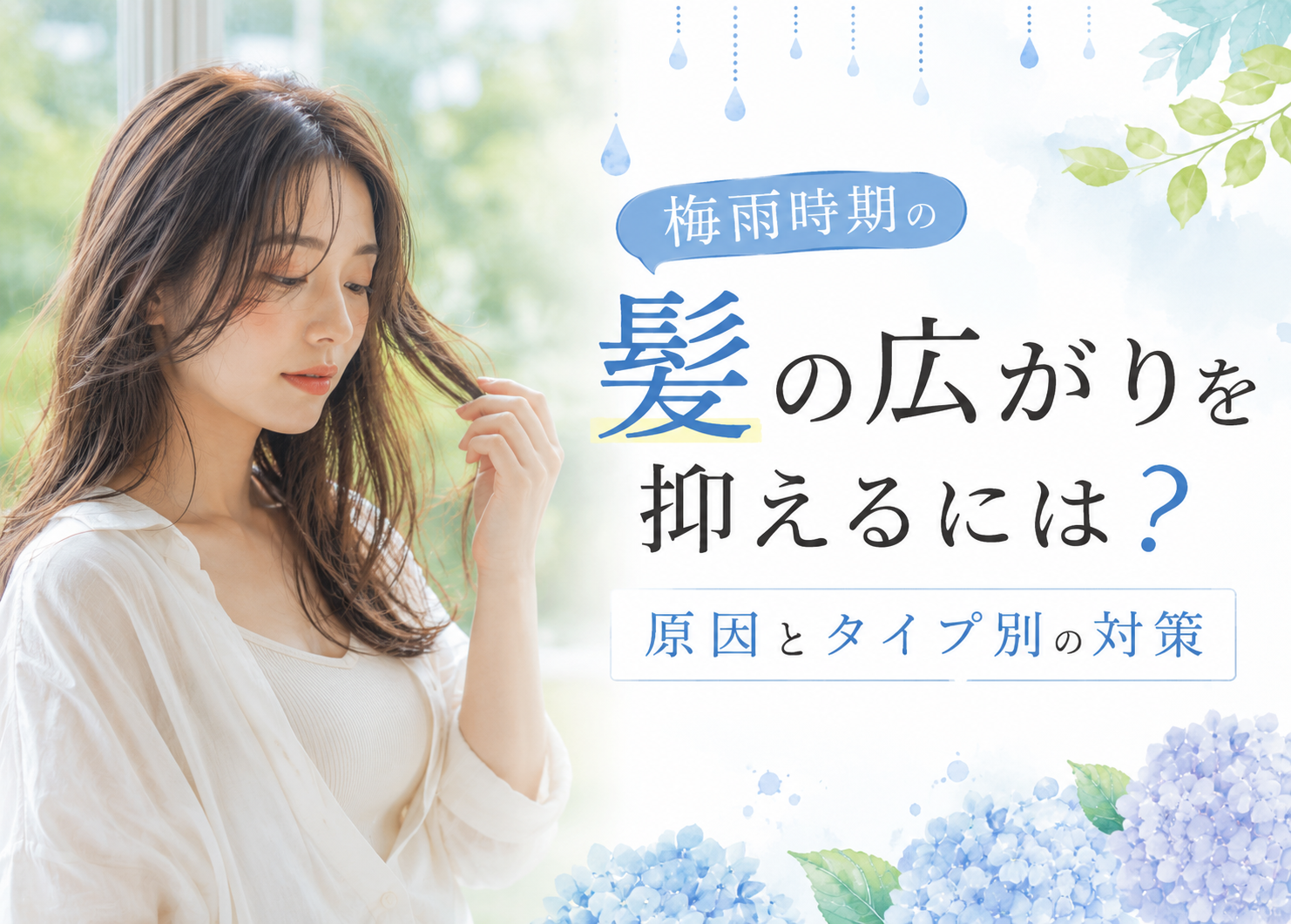 梅雨時期の髪の広がりを抑えるには？原因とタイプ別の対策