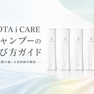 コタ アイ ケア（COTA i CARE）シャンプーの選び方ガイド｜5種類の違いを美容師が解説
