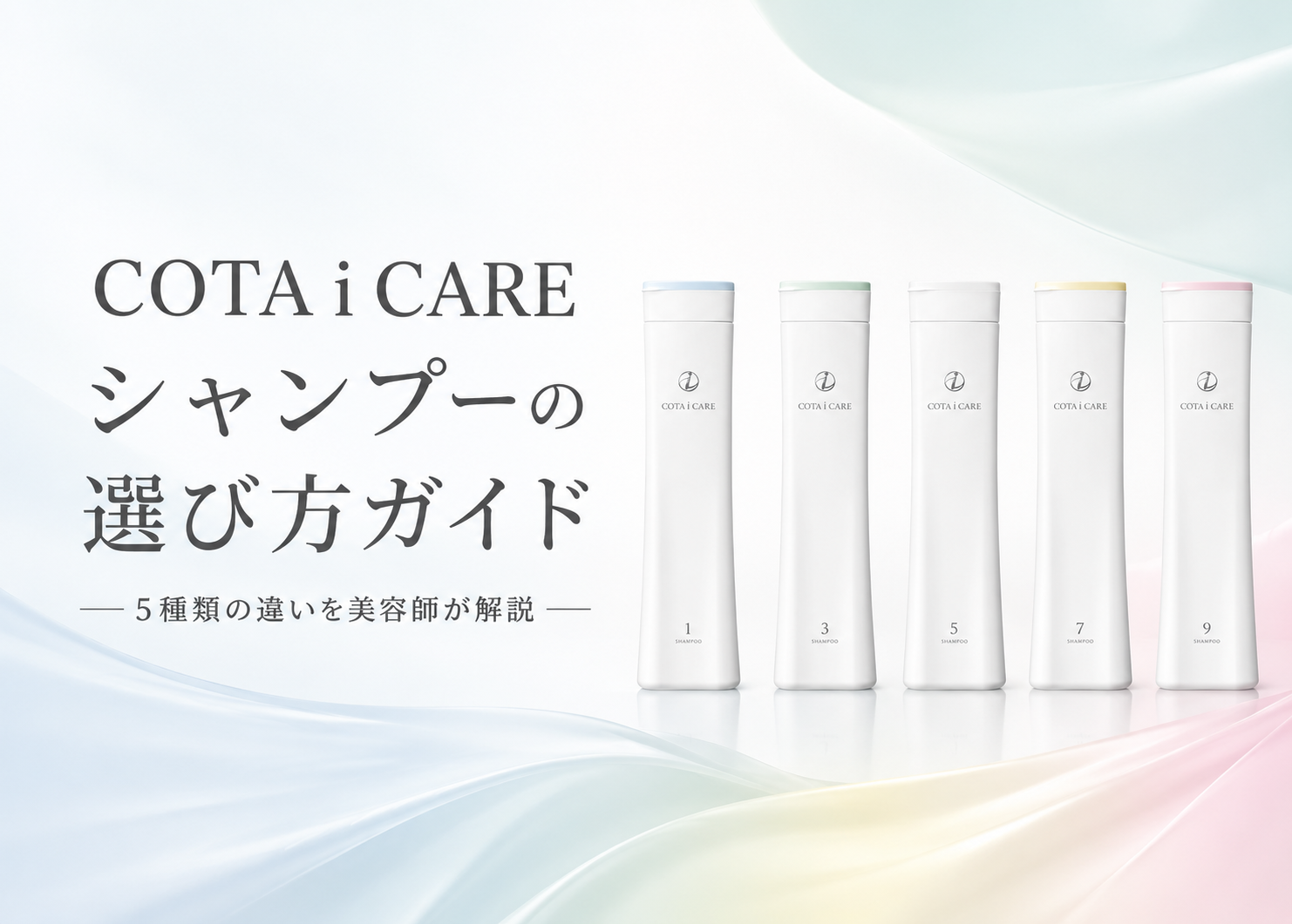コタ アイ ケア(COTA i CARE)シャンプーの選び方ガイド|5種類の違いを美容師が解説
