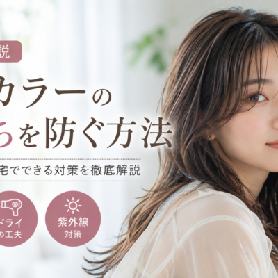 ヘアカラーの色落ちを防ぐコツ。シャンプー・ドライ・紫外線で差がつく毎日のケア
