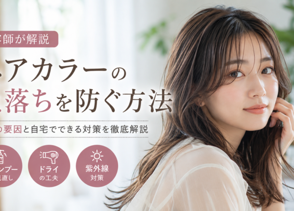 ヘアカラーの色落ちを防ぐコツ。シャンプー・ドライ・紫外線で差がつく毎日のケア