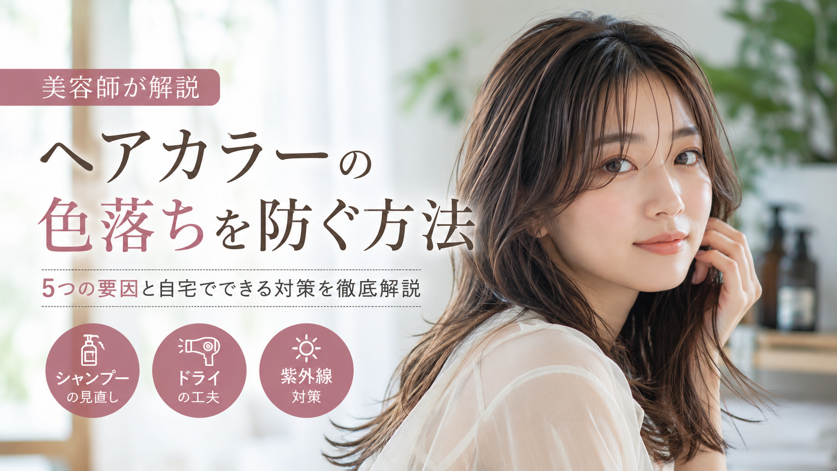 ヘアカラーの色落ちを防ぐコツ。シャンプー・ドライ・紫外線で差がつく毎日のケア