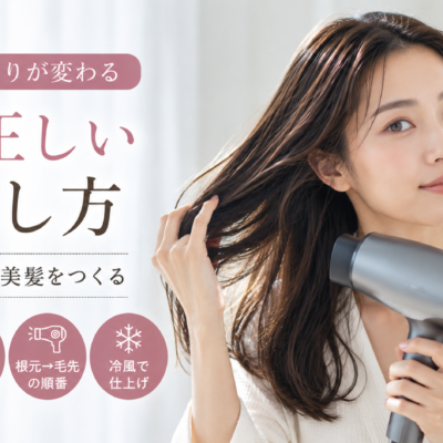 髪の正しい乾かし方｜ツヤとまとまりが変わる7ステップ
