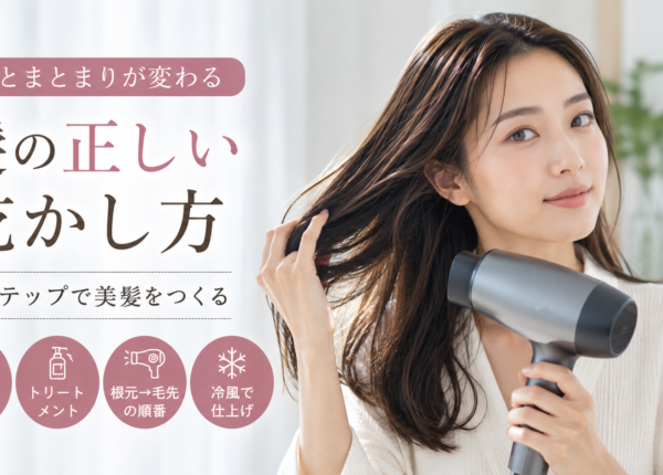 髪の正しい乾かし方｜ツヤとまとまりが変わる7ステップ