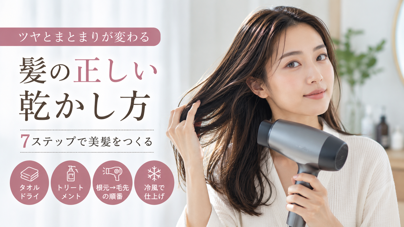 髪の正しい乾かし方|ツヤとまとまりが変わる7ステップ