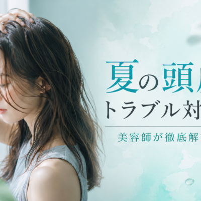 夏の頭皮トラブル対策