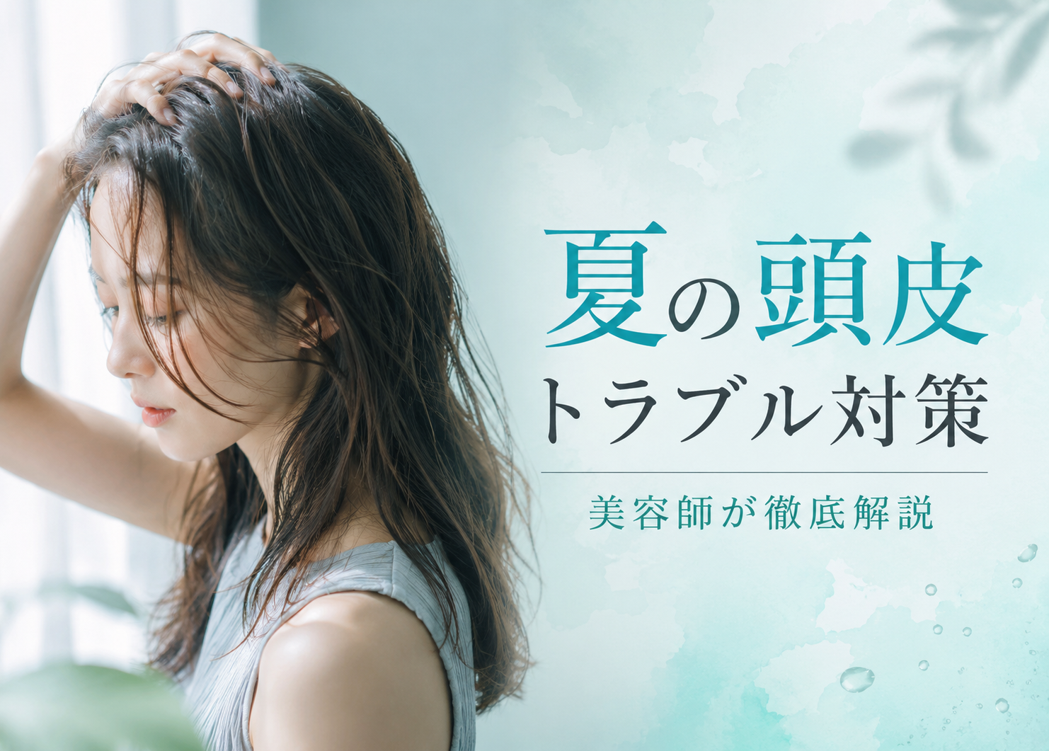 夏の頭皮トラブル対策