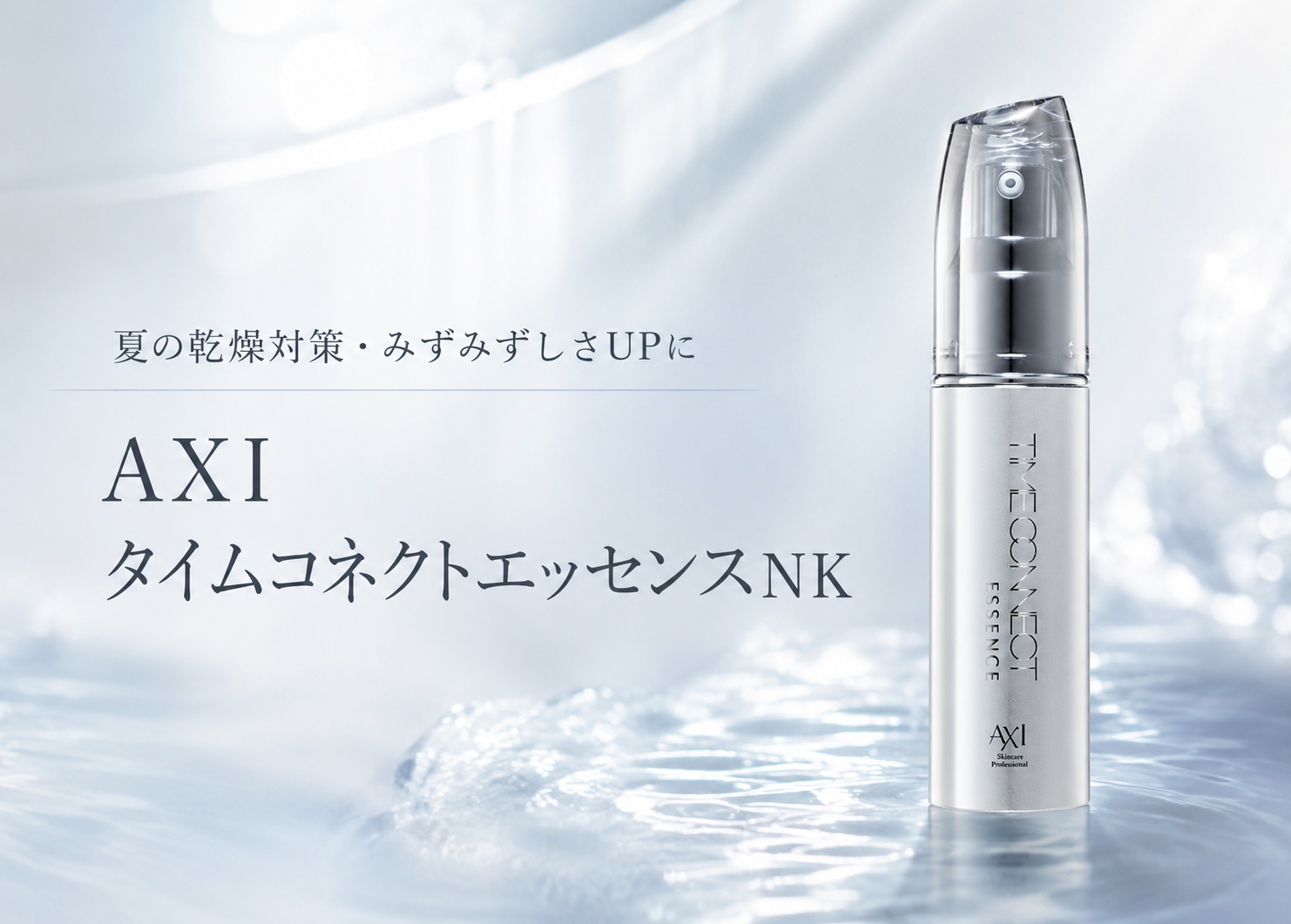 夏の乾燥対策・みずみずしさUPに|AXI タイムコネクトエッセンスNK