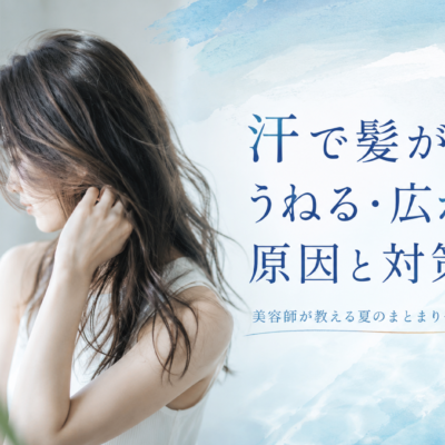 汗をかくと髪がうねる・広がる…原因は？美容師が教える夏のまとまりヘア術