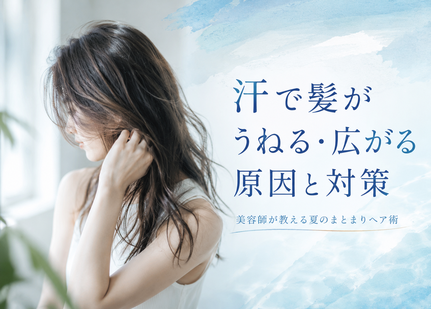 汗をかくと髪がうねる・広がる…原因は?美容師が教える夏のまとまりヘア術