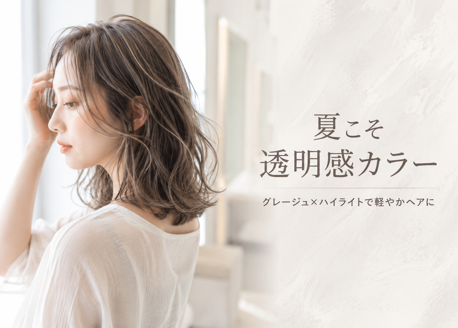 夏こそ透明感カラーへ！グレージュ×ハイライトで叶える軽やかヘア