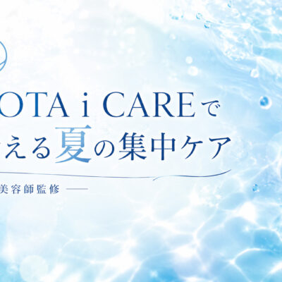 COTA i CAREで叶える、夏の頭皮・髪の集中ケア【美容師監修】