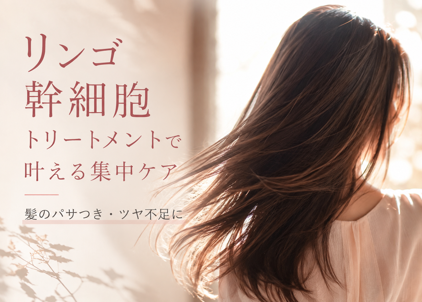 話題のリンゴ幹細胞トリートメントで、髪のパサつき・ツヤ不足を集中ケア
