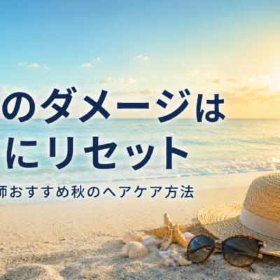夏のダメージは秋にリセット　美容師おすすめ秋のヘアケア方法