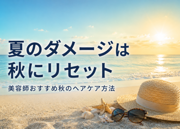 夏のダメージは秋にリセット　美容師おすすめ秋のヘアケア方法