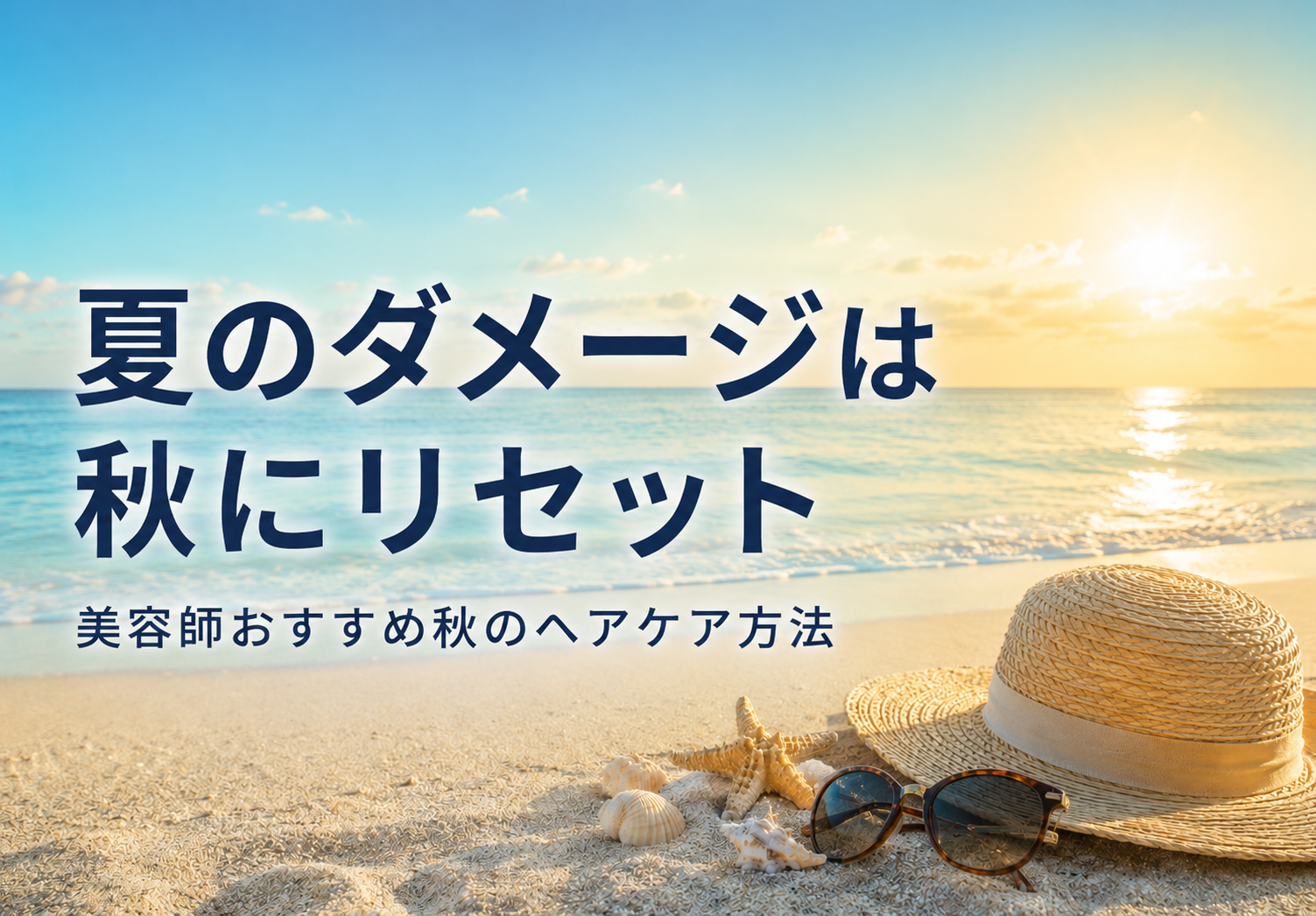 夏のダメージは秋にリセット 美容師おすすめ秋のヘアケア方法