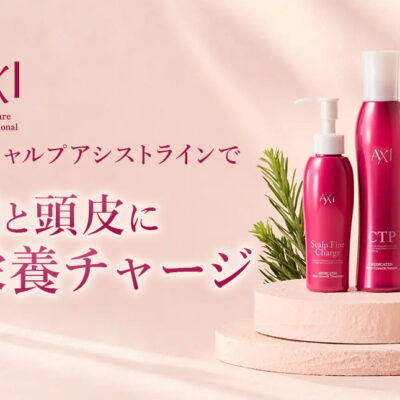 AXIスキャルプアシストラインで髪と頭皮に栄養チャージ