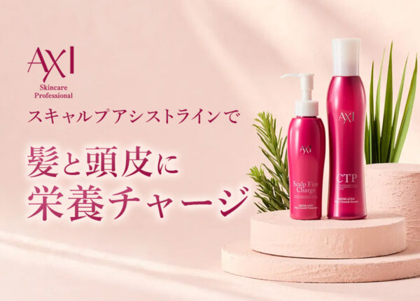 AXIスキャルプアシストラインで髪と頭皮に栄養チャージ