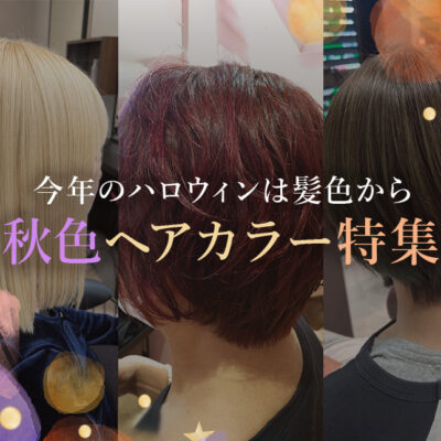 今年のハロウィンは髪色から。IBRO GROUPが提案する秋色ヘアカラー特集