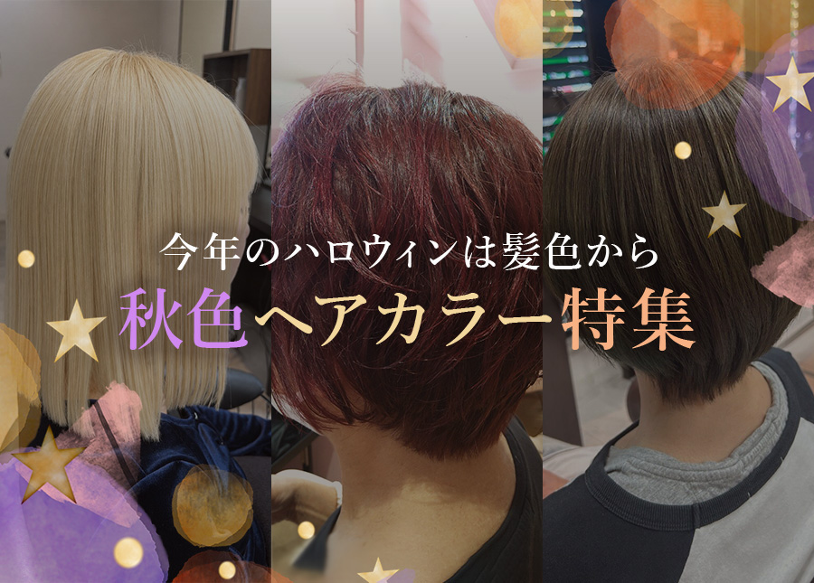 今年のハロウィンは髪色から。IBRO GROUPが提案する秋色ヘアカラー特集