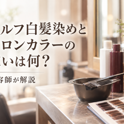 セルフ白髪染めとサロンカラーの違いは何?美容師が解説
