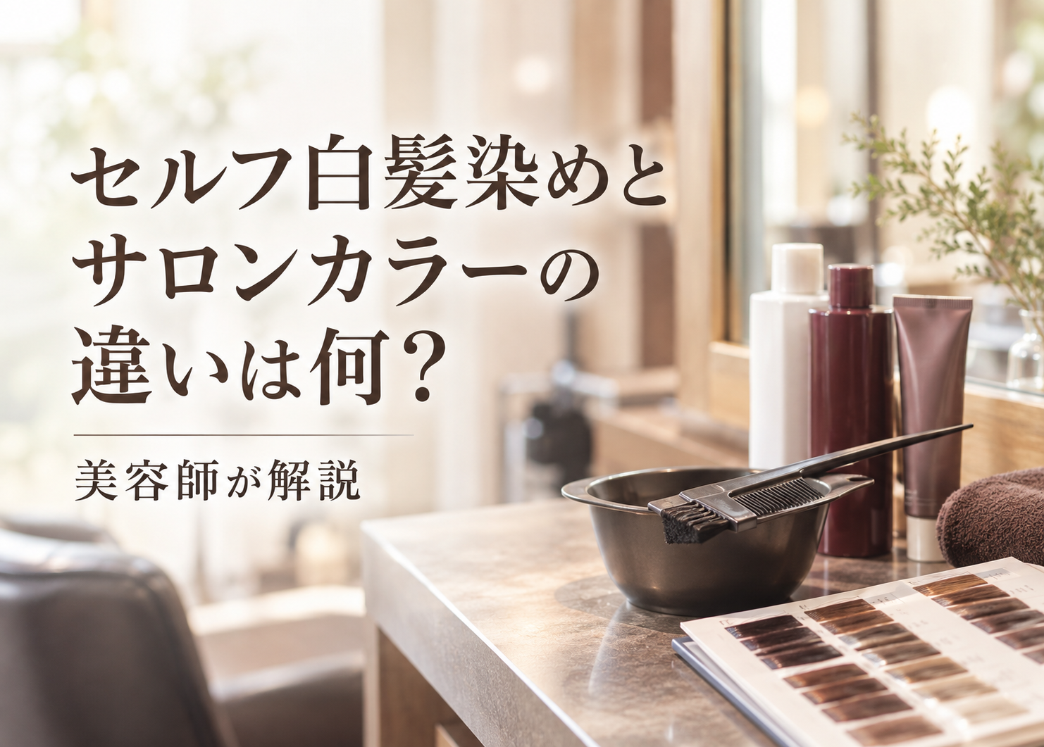 セルフ白髪染めとサロンカラーの違いは何？美容師が解説